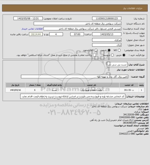 استعلام تست پی سی بی