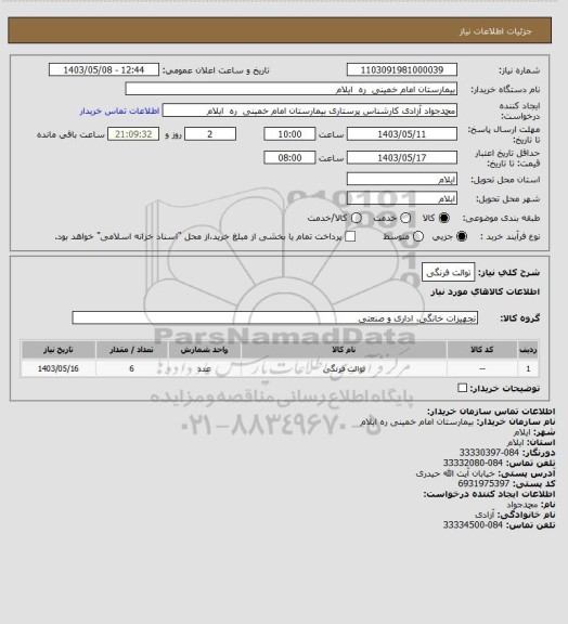 استعلام توالت فرنگی