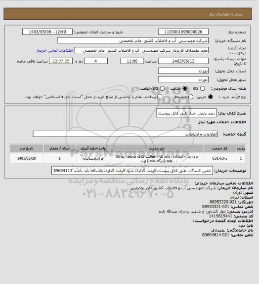 استعلام رصد پایش اخبار طبق فایل پیوست