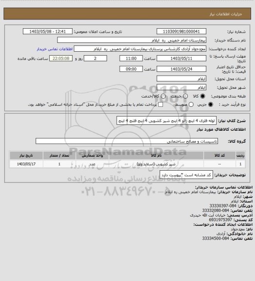 استعلام لوله فلزی 4 اینچ 
زانو 4 اینج
شیر کشویی 4 اینج
فلنج 4 اینج