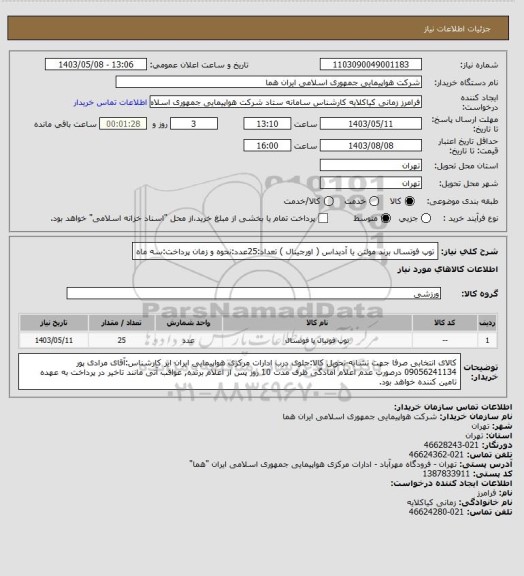 استعلام توپ فوتسال برند مولتن یا آدیداس ( اورجینال ) تعداد:25عدد:نحوه و زمان پرداخت:سه ماه