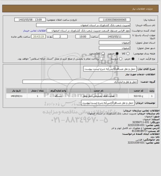 استعلام حمل و نقل مسافر(آژانس)به شرح لیست پیوست