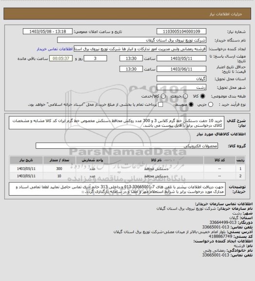 استعلام خرید 10 جفت دستکش خط گرم کلاس 3 و 300 عدد روکش محافظ دستکش مخصوص خط گرم
ایران کد کالا مشابه و مشخصات کالای درخواستی برابر با فایل پیوست می باشد.