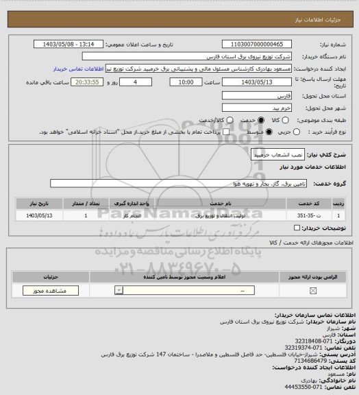 استعلام نصب انشعاب خرمبید