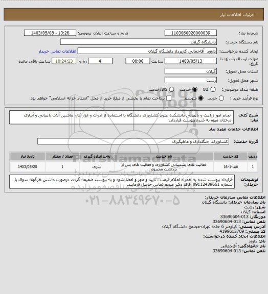 استعلام انجام امور زراعت و باغبانی دانشکده علوم کشاورزی دانشگاه با استفاده از ادوات و ابزار کار، ماشین آلات باغبانی و آبیاری درختان میوه به شرح پیوست قرارداد.