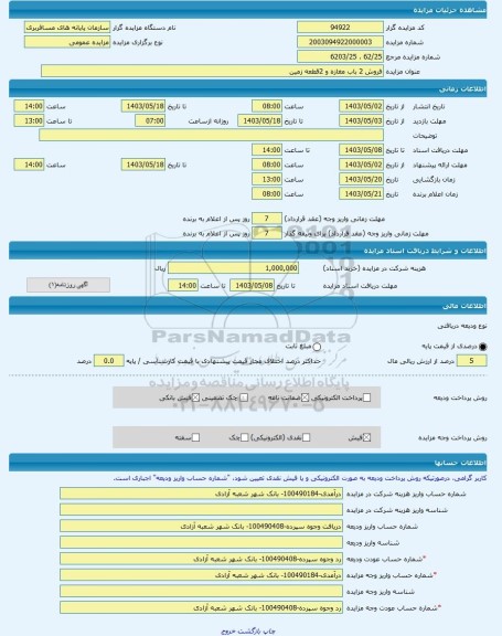 مزایده ، فروش 2 باب مغازه و 2قطعه زمین  -مزایده زمین  - استان آذربایجان شرقی