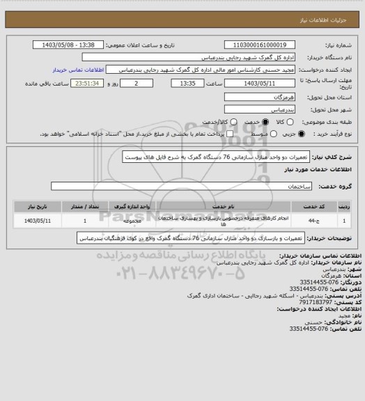 استعلام تعمیرات دو واحد منازل سازمانی 76 دستگاه گمرک به شرح فایل های پیوست