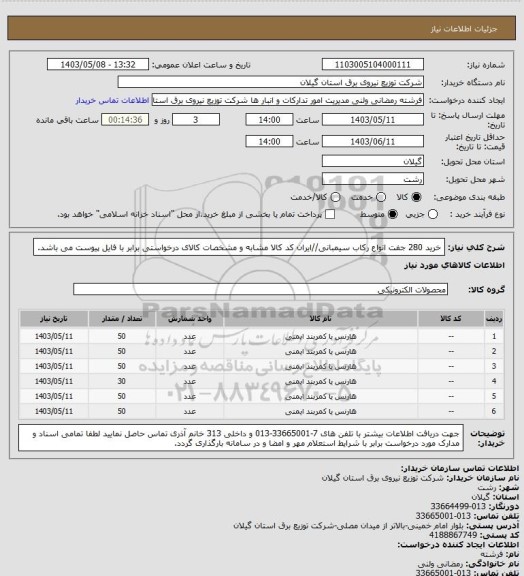 استعلام خرید 280 جفت انواع رکاب سیمبانی//ایران کد کالا مشابه و مشخصات کالای درخواستی برابر با فایل پیوست می باشد.