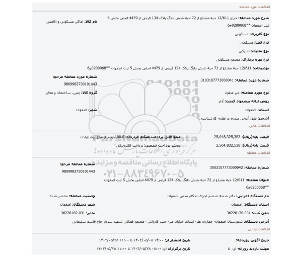 مزایده، 12/611 حبه مشاع از 72 حبه شش دانگ پلاک 134 فرعی از 4479 اصلی بخش 5 ثبت اصفهان **0200068ج6