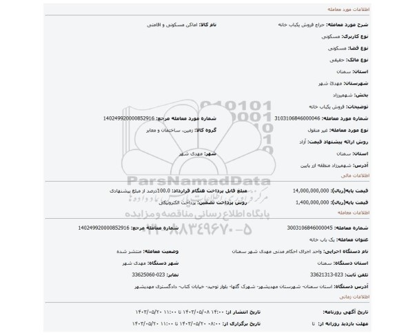 مزایده، فروش یکباب خانه