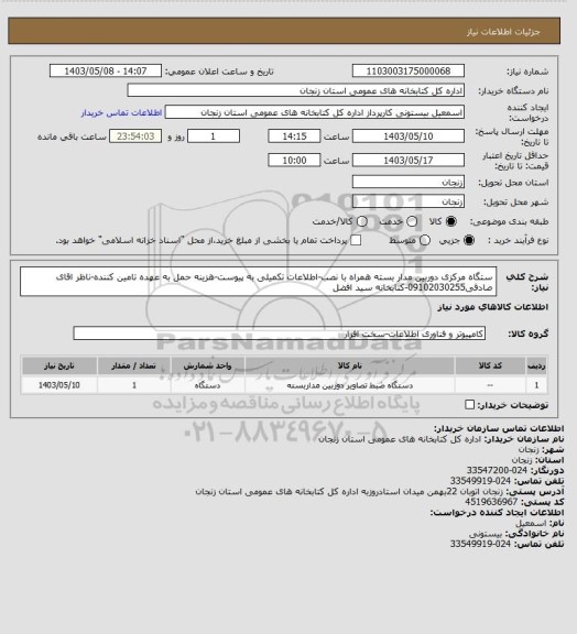 استعلام ستگاه مرکزی دوربین مدار بسته همراه با نصب-اطلاعات تکمیلی به پیوست-هزینه حمل به عهده تامین کننده-ناظر اقای صادقی09102030255-کتابخانه سید افضل