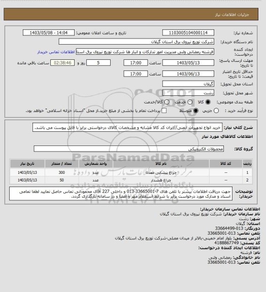 استعلام خرید انواع تجهیزات ایمنی//ایران کد کالا مشابه و مشخصات کالای درخواستی برابر با فایل پیوست می باشد.