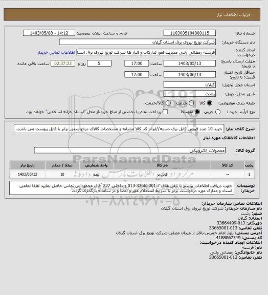 استعلام خرید 10 عدد قیچی کابل بری دسته//ایران کد کالا مشابه و مشخصات کالای درخواستی برابر با فایل پیوست می باشد.