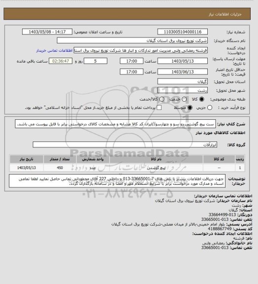 استعلام ست پیچ گوشتی دو سو و چهارسو//ایران کد کالا مشابه و مشخصات کالای درخواستی برابر با فایل پیوست می باشد.