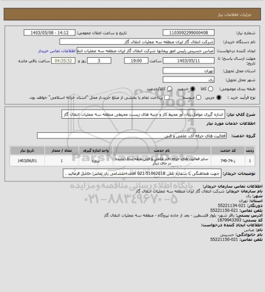 استعلام اندازه گیری عوامل زیان آور محیط کار و جنبه های زیست محیطی منطقه سه عملیات انتقال گاز