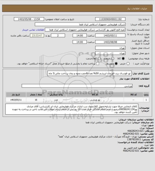 استعلام تور فوتسال برند قهرمان ابریشم 50%،تعداد8جفت،نحوه و زمان پرداخت مالی:3 ماه