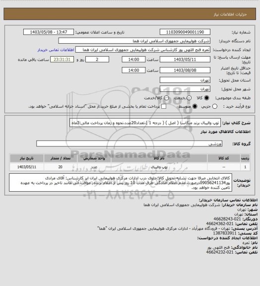 استعلام توپ والیبال برند میکاسا ( اصل ) ( درجه 1 )،تعداد20عدد،نحوه و زمان پرداخت مالی:3ماه