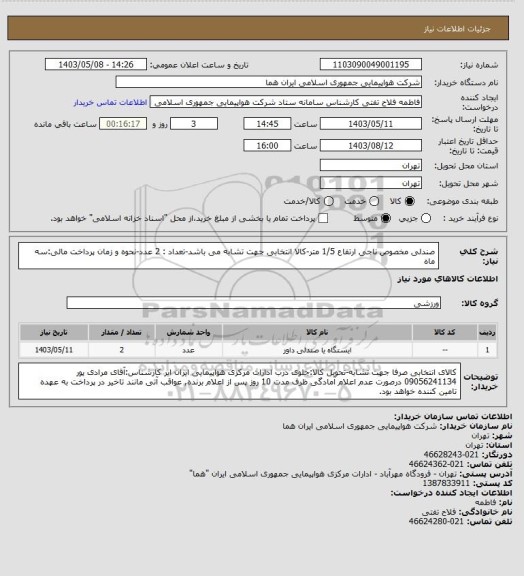 استعلام صندلی مخصوص ناجی ارتفاع 1/5 متر-کالا انتخابی جهت تشابه می باشد-تعداد : 2  عدد-نحوه و زمان پرداخت مالی:سه ماه