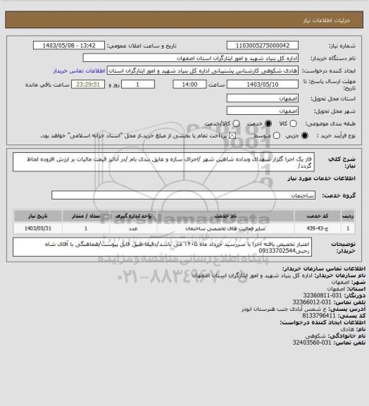 استعلام فاز یک اجرا گلزار شهدای ونداده شاهین شهر /اجرای سازه و عایق بندی بام /در آنالیز قیمت مالیات بر ارزش افزوده لحاظ گردد/