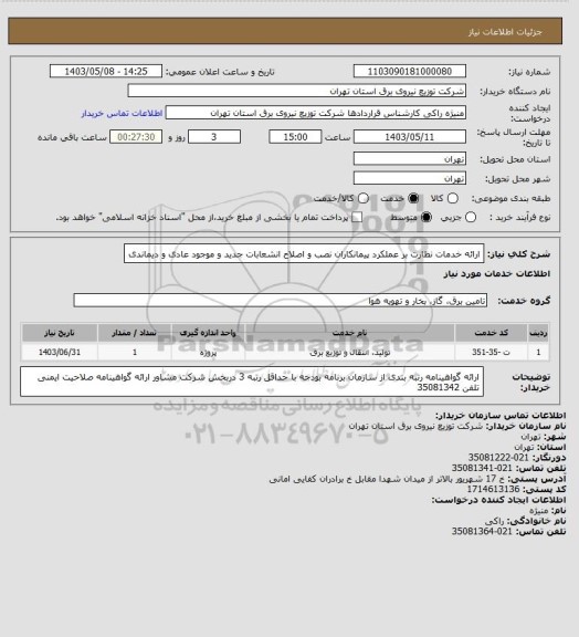 استعلام ارائه خدمات نظارت بر عملکرد پیمانکاران نصب و اصلاح انشعابات جدید و موجود عادی و دیماندی