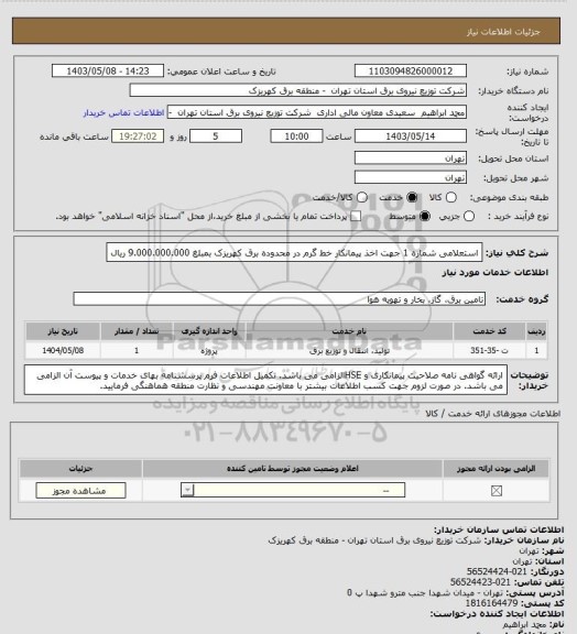 استعلام استعلامی شماره 1 جهت اخذ پیمانکار خط گرم در محدوده برق کهریزک بمبلغ 9.000.000.000 ریال