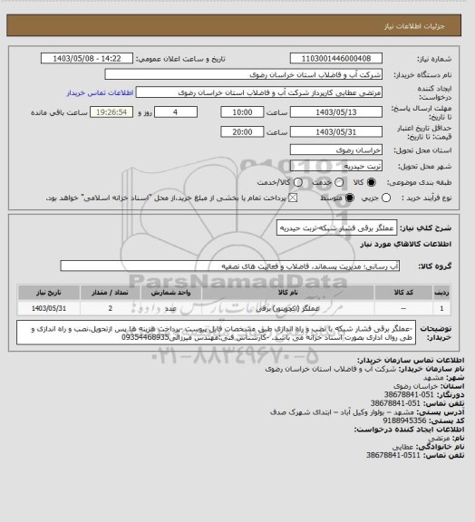 استعلام عملگر برقی فشار شبکه-تربت حیدریه