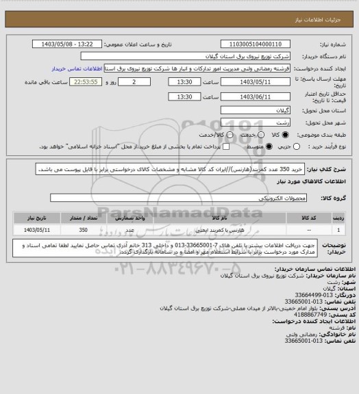 استعلام خرید 350 عدد کمربند(هارنس)//ایران کد کالا مشابه و مشخصات کالای درخواستی برابر با فایل پیوست می باشد.