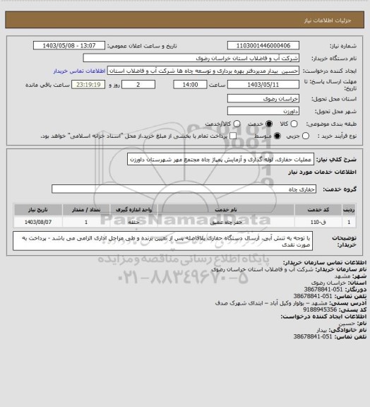 استعلام عملیات حفاری، لوله گذاری و آزمایش پمپاژ چاه مجتمع مهر شهرستان داورزن