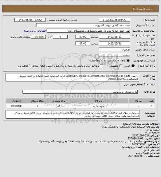 استعلام 1 عدد	5g	856126	mpbio	DL-Dithiothreitol electrophoresis grade  ایران کدمشابه است لطفا تاریخ انقضا درپیش فاکتورقیدشود09388130659