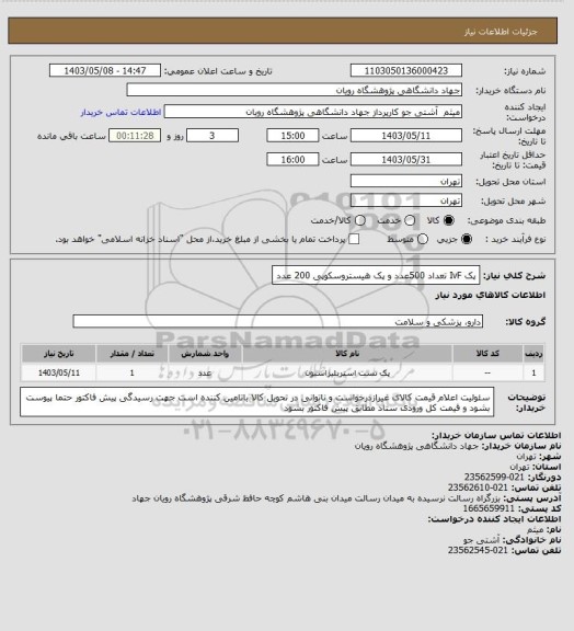 استعلام پک IvF تعداد 500عدد و پک هیستروسکوپی 200 عدد