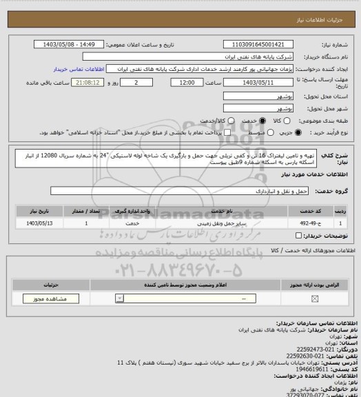 استعلام تهیه و تامین لیفتراک 16 تن و کفی تریلی جهت حمل و بارگیری  یک شاخه لوله لاستیکی "24 به شماره سریال 12080 از انبار اسکله پارس به اسکله شماره 9طبق پیوست