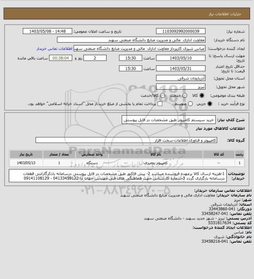 استعلام خرید سیستم کامپیوتر طبق مشخصات در فایل پیوستی