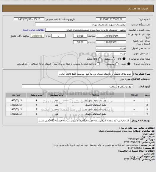 استعلام خرید پلاک لاکینگ پروگزیمال مدیال تی بیا طبق پیوست فقط کالای ایرانی