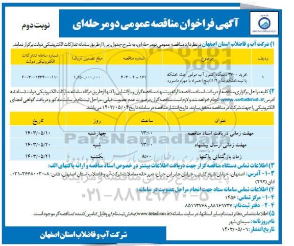 مناقصه خرید 3700 دستگاه کنتور آب مولتی جت خشک یا نیمه خشک ... - نوبت دوم 