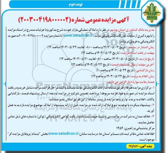  مزایده فروش املاک تملیکی مازاد  نوبت دوم 