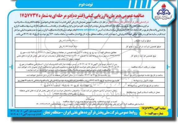 مناقصه حفاظت الکترونیک ستاد و ناحیه مرکزی - نوبت دوم