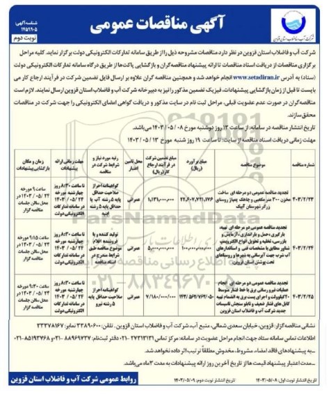 تجدید مناقصه عمومی دو مرحله ای ساخت مخزن 300 متر مکعبی و چاهک پمپاژ ...- نوبت دوم