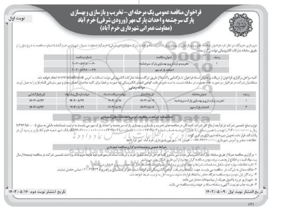 مناقصه تخریب و بازسازی و بهسازی پارک سرچشمه و احداث پارک مهر 