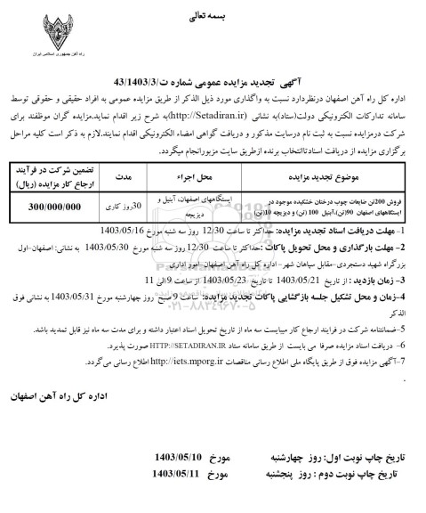 تجدید مزایده فروش 200 تن ضایعات چوب درختان خشکیده