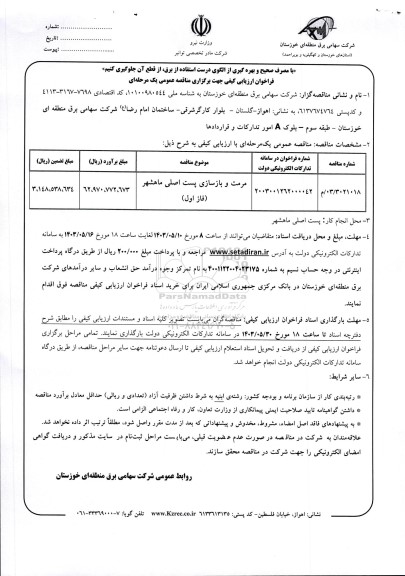 مناقصه مرمت و بازسازی پست اصلی ماهشهر (فاز اول)