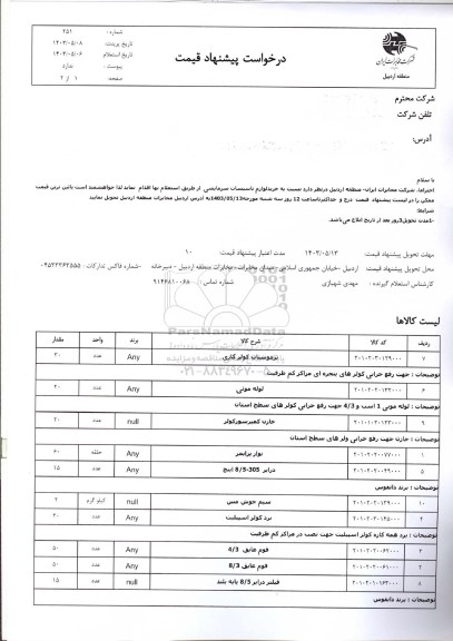 استعلام خرید لوازم تاسیسات سرمایشی