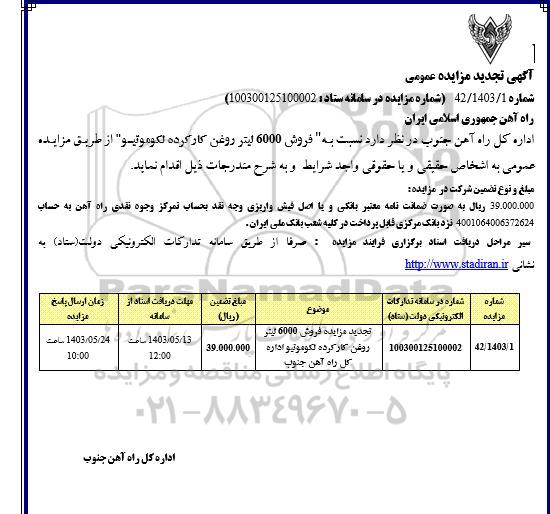 تجدید مزایده فروش 6000 لیتر روغن کارکرده لکوموتیو