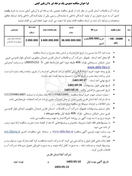 مناقصه عمومی خرید 300.000 پلمپ کنتور 