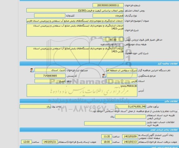 مناقصه، خرید خدمات مشاوره خدمات اندازه گیری و نمونه برداری ایستگاه های پایش منابع آب سطحی و زیرزمینی استان فارس-1403