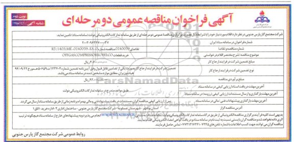 مناقصه عمومی خرید قطعات OFF GAS COMPRESSOR KOBELCO- نوبت دوم