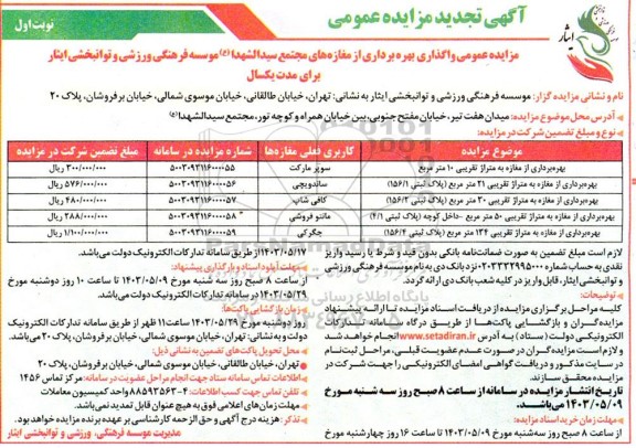 تجدید مزایده عمومی واگذاری بهره برداری از مغازه های مجتمع سیدالشهدا ع