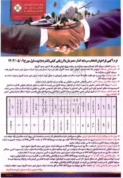 فراخوان  انتخاب سرمایه گذار ذیصلاح جهت مشارکت در ساخت پروژه تجاری