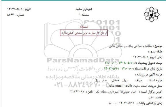 استعلام مطالعه و طراحی پیاده رو خیابان 