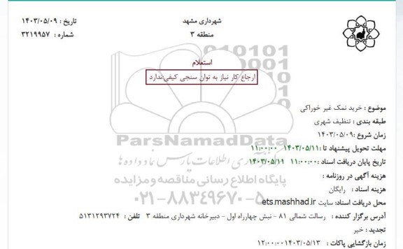 استعلام  خرید نمک غیر خوراکی