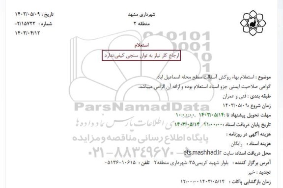 استعلام روکش آسفالت سطح محله ...